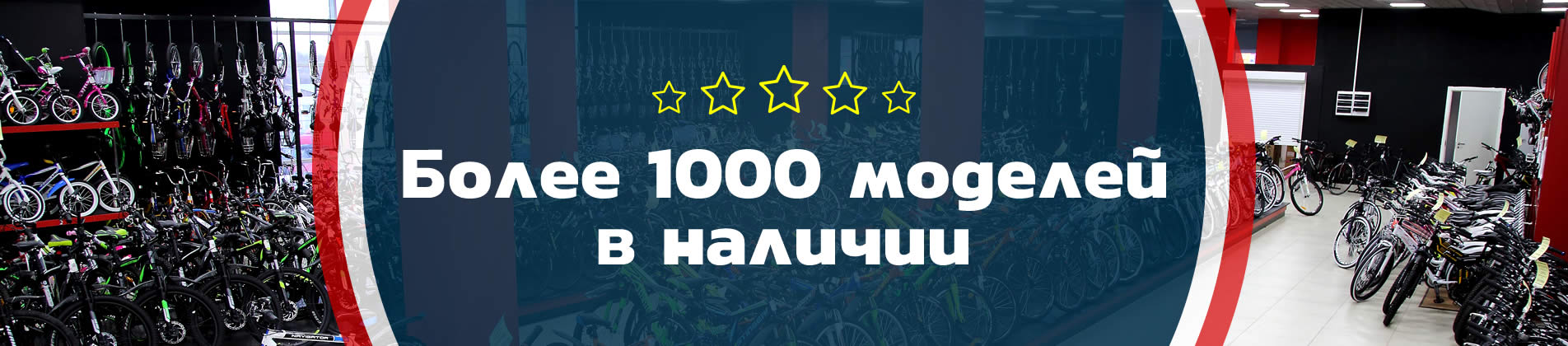 Более 1000 моделей в наличии