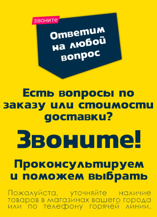 Есть вопросы по заказу или стоимости - Звоните!